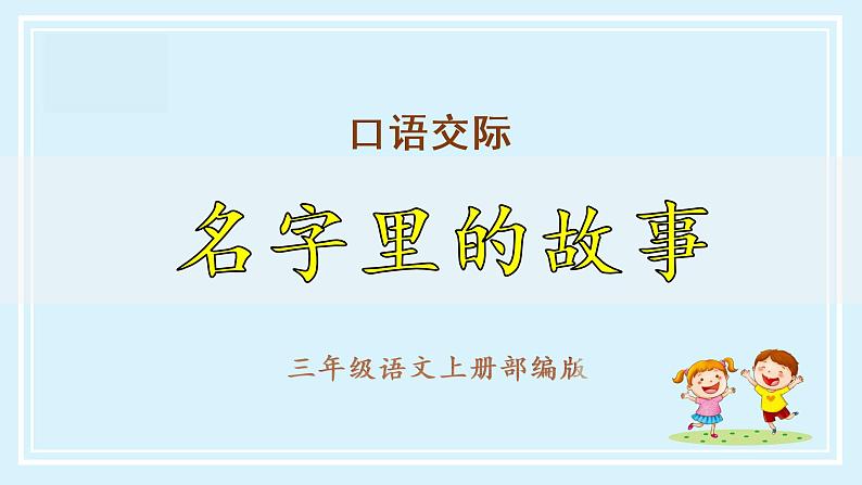 部编版语文三年级上册第四单元《口语交际:口名字里的故事》(教学课件+教案+练习+导学案)01