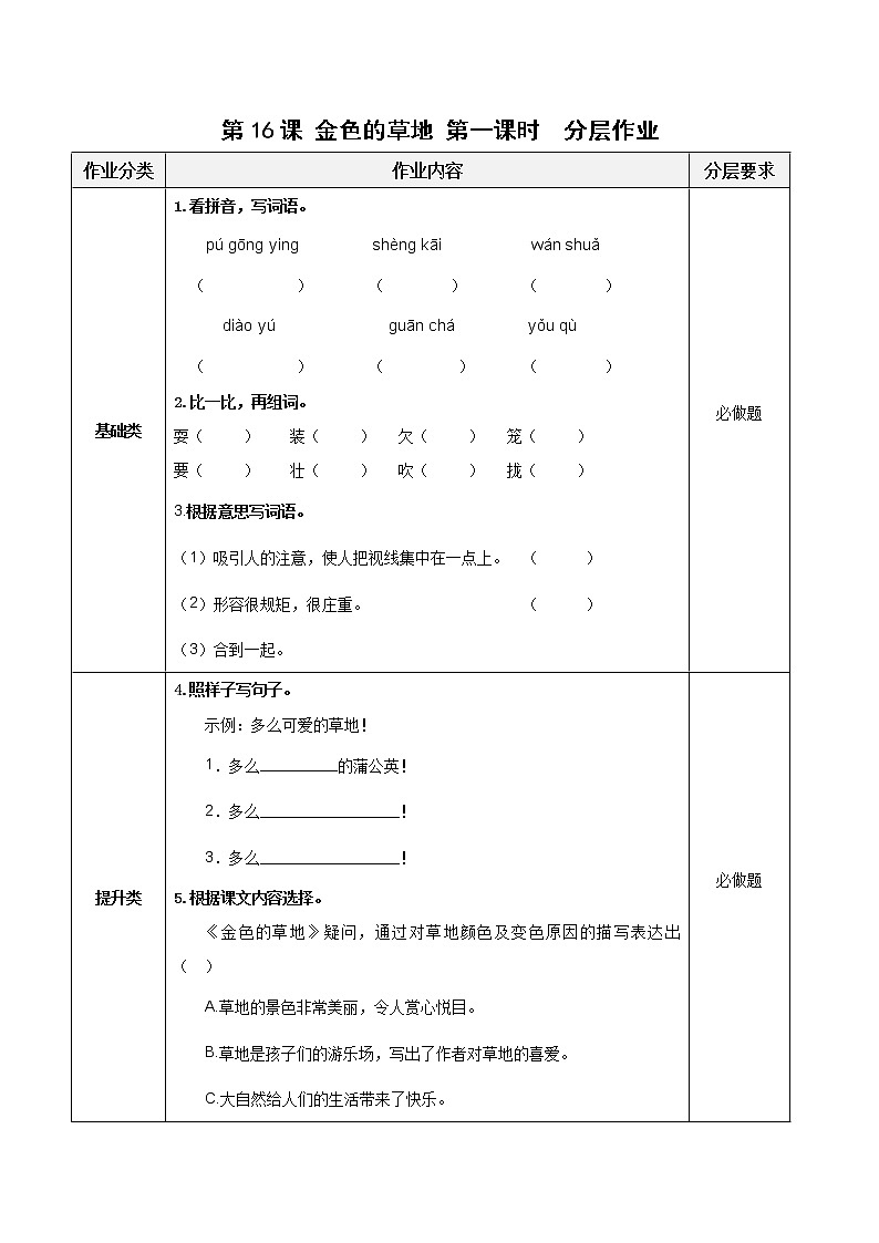 第16课《金色的草地》(第一课时)(分层作业)-三年级语文上册 部编版第1页