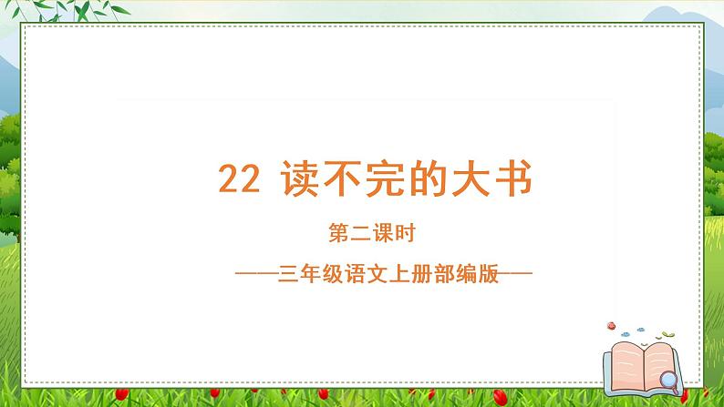 部编版语文三年级上册第22课《读不完的大书》(两课时)(教学课件+教案+练习+导学案)01