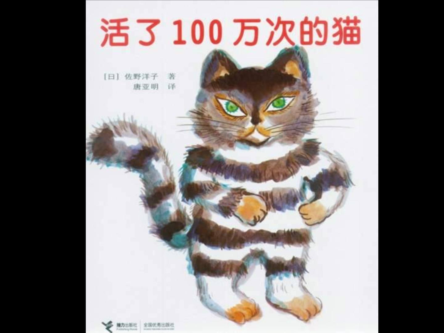 活了100万次的猫课件PPT