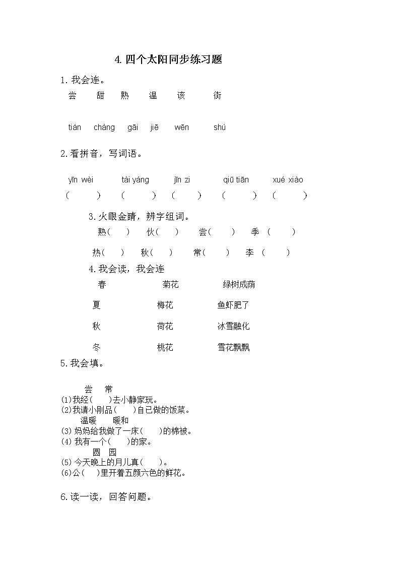 统编版语文一年级下册3 四个太阳 同步练习(无答案)第1页
