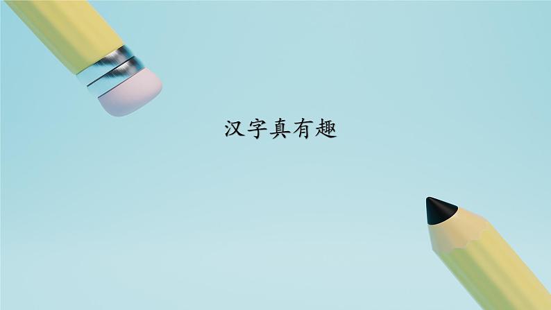 《汉字真有趣》(课件)部编版语文五年级下册01
