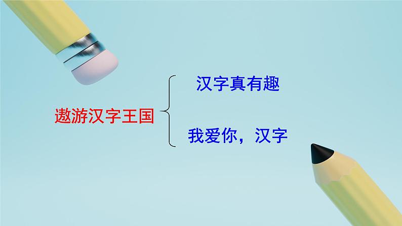 《汉字真有趣》(课件)部编版语文五年级下册02