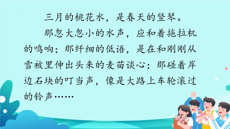 4《三月桃花水》（课件）部编版语文四年级下册06