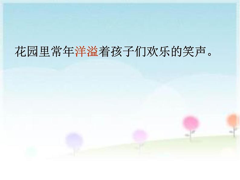 27巨人的花园(课件)四年级下册语文部编版第4页