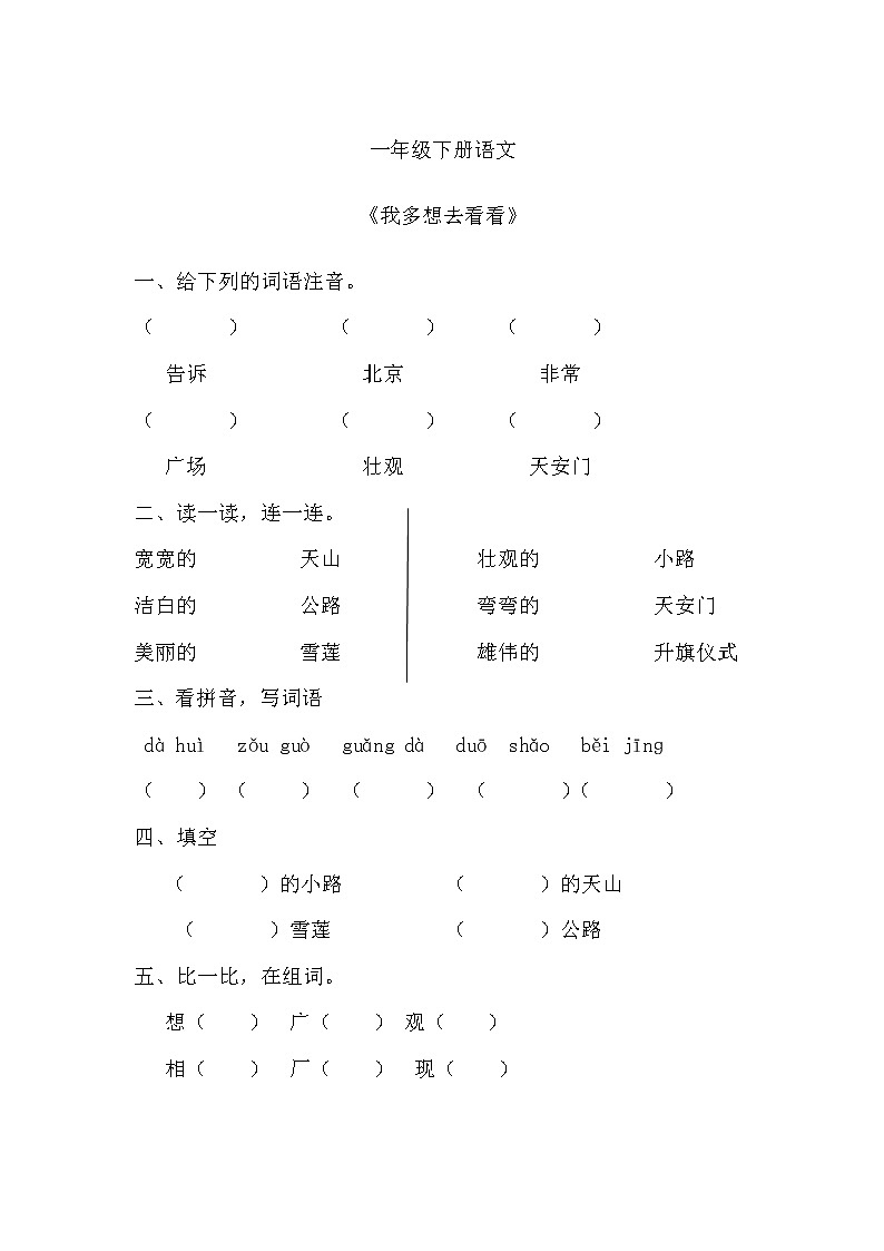 部编版小学语文一年级下册《我多想去看看》同步练习第1页