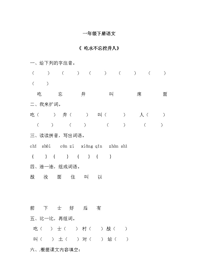 部编版小学语文一年级下册《 吃水不忘挖井人》同步练习第1页