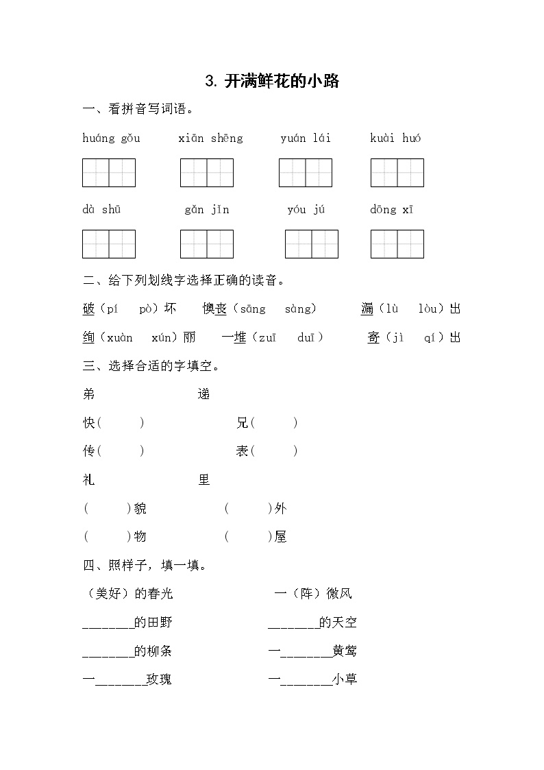 小学语文人教部编版二年级下册3 开满鲜花的小路随堂练习题