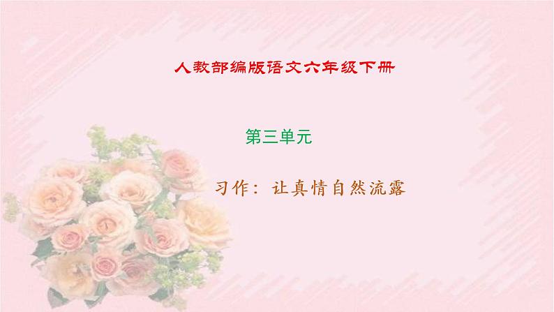 人教部编版语文六年级下册 第三单元 习作 让真情自然流露 课件第1页