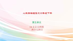 人教部编版六年级下册两小儿辩日说课ppt课件