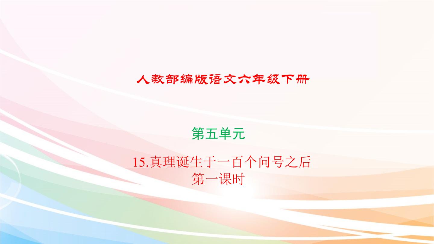 小学语文人教部编版六年级下册16 真理诞生于一百个问号之后示范课ppt课件