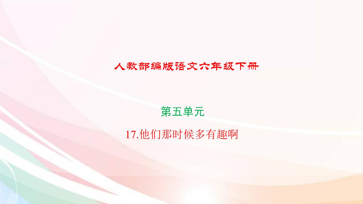 小学语文人教部编版六年级下册第五单元17* 他们那时候多有趣啊课文ppt课件