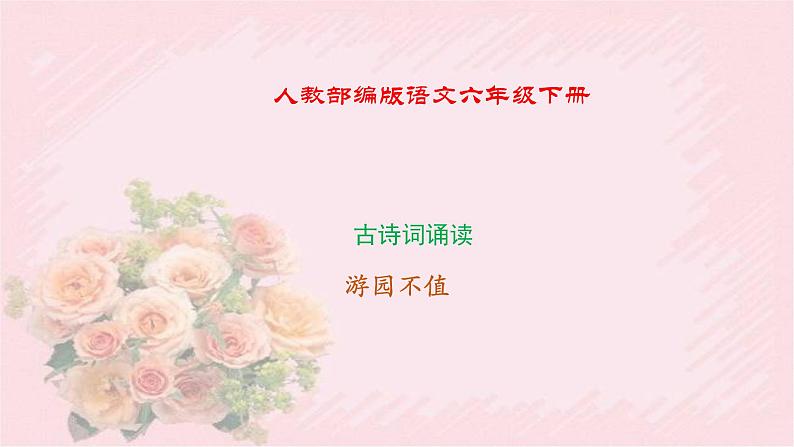 人教部编版语文六年级下册 古诗词诵读 7 游园不值 课件第1页