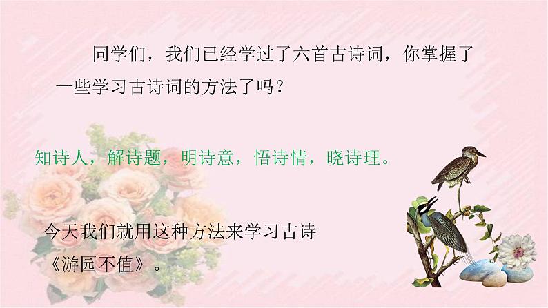 人教部编版语文六年级下册 古诗词诵读 7 游园不值 课件第2页