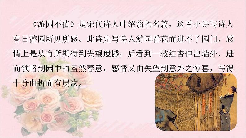 人教部编版语文六年级下册 古诗词诵读 7 游园不值 课件第5页