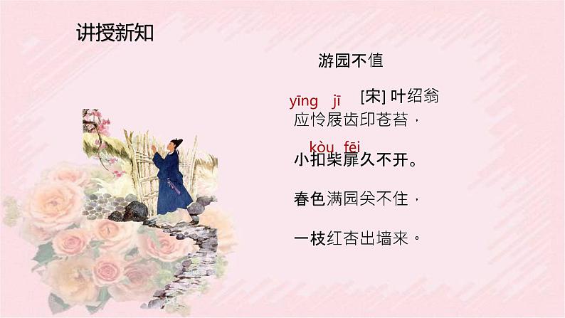人教部编版语文六年级下册 古诗词诵读 7 游园不值 课件第6页