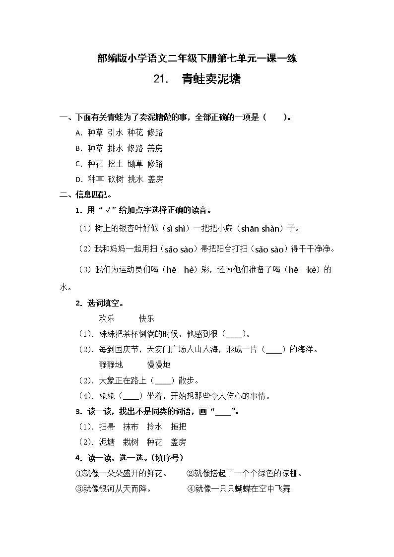 部编版小学语文二年级下册21 青蛙卖泥塘同步练习(含答案)第1页