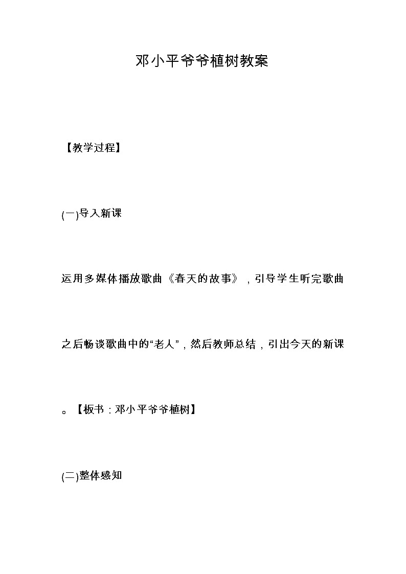 部编版小学语文二年级下册4 邓小平爷爷植树 教案第1页