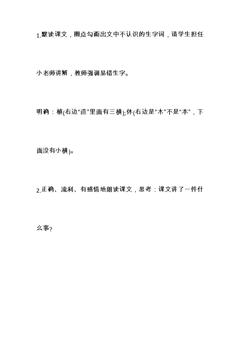 部编版小学语文二年级下册4 邓小平爷爷植树 教案第2页