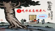 小学语文人教部编版 (五四制)一年级下册1 吃水不忘挖井人课文课件ppt