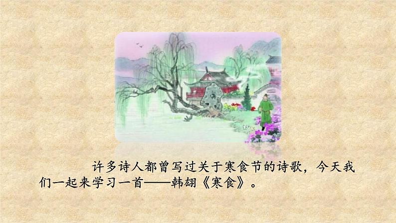 人教部编版语文六年级下册 第一单元3 古诗三首 寒食 课件03