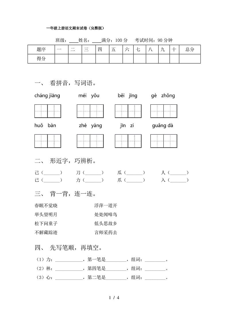 一年级上册语文期末试卷(完整版)第1页