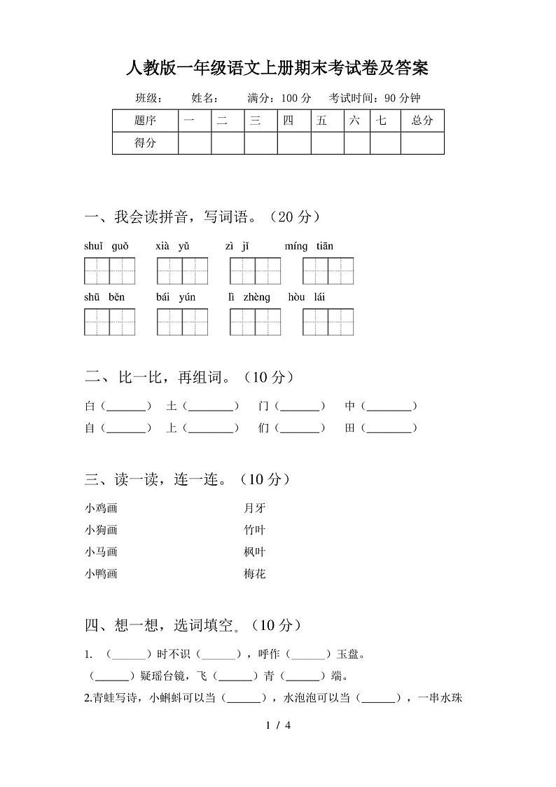 人教版一年级语文上册期末考试卷及答案第1页