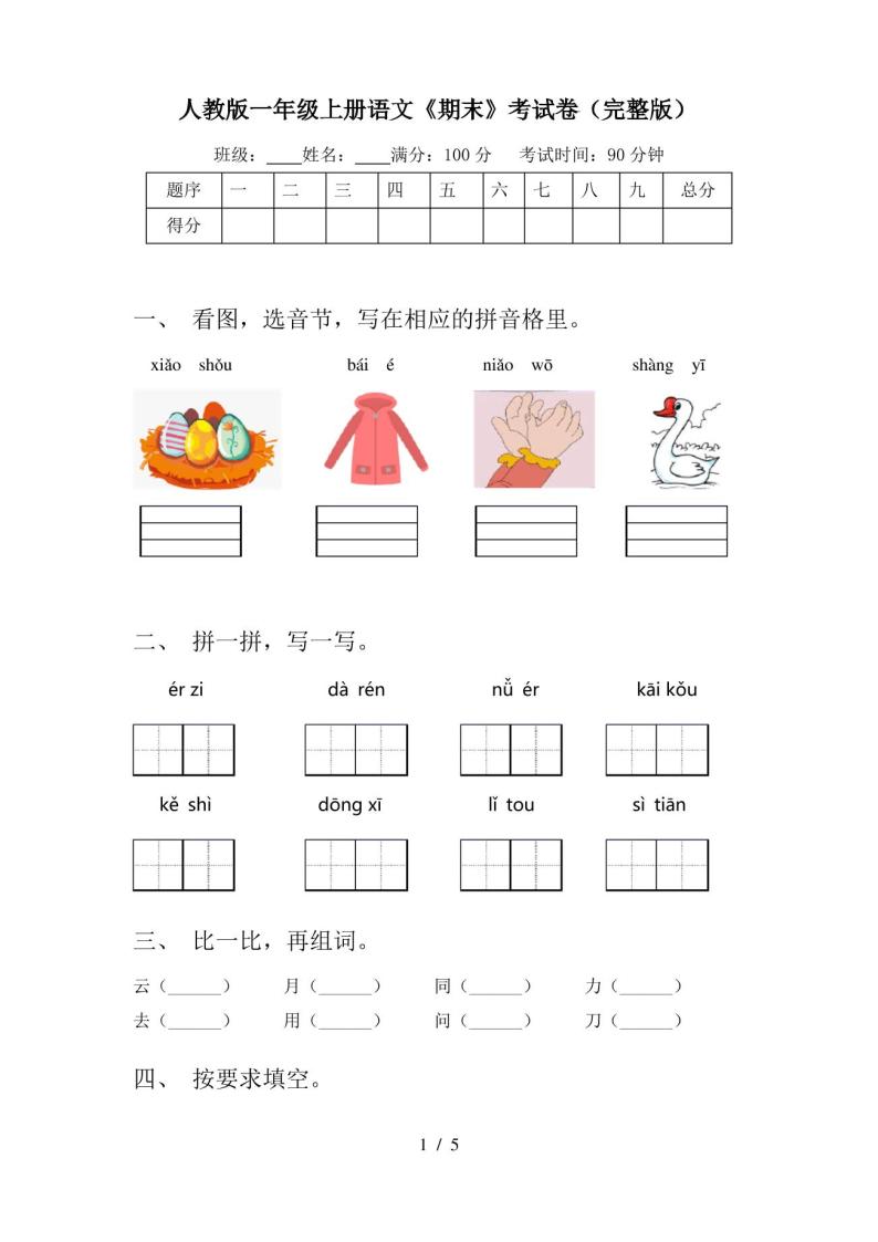 人教版一年级上册语文《期末》考试卷(完整版)01