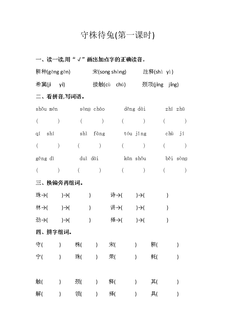 语文三年级下册5 守株待兔一课一练