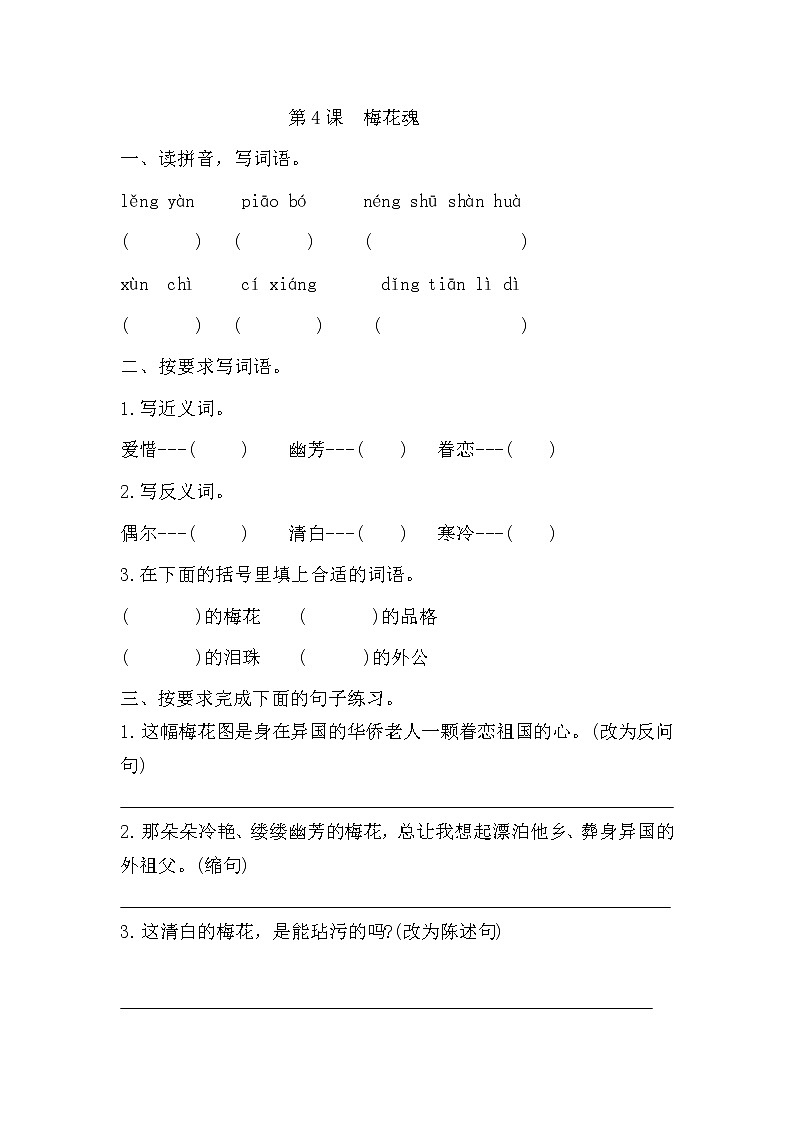 部编版小学语文五年级下册4《梅花魂》同步练习(无答案)第1页