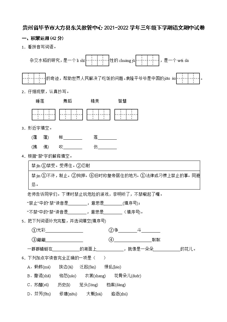 贵州省毕节市大方县东关教管中心2021-2022学年三年级下学期语文期中试卷01