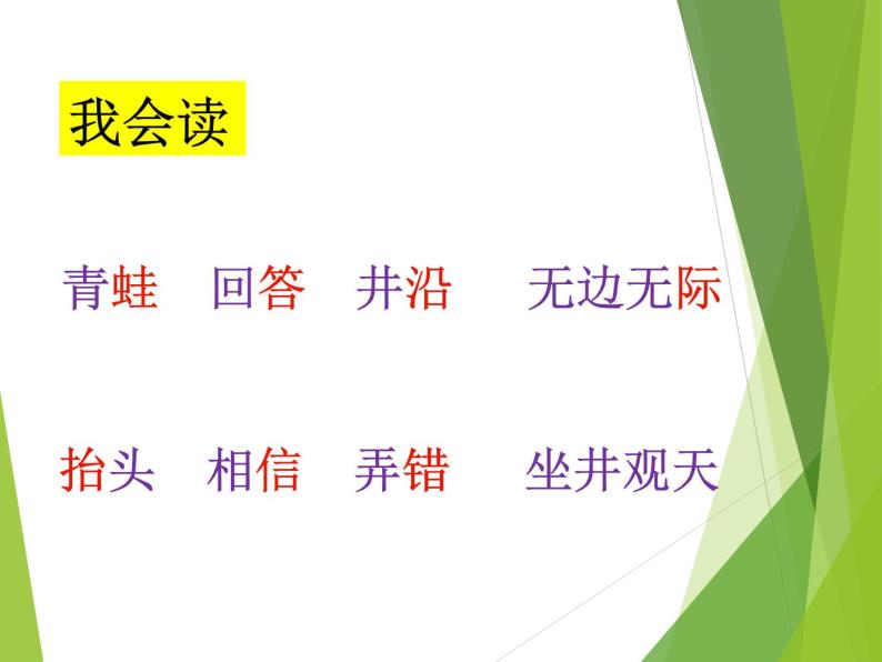 人教版二年级上册《《坐井观天》与实录 课件08