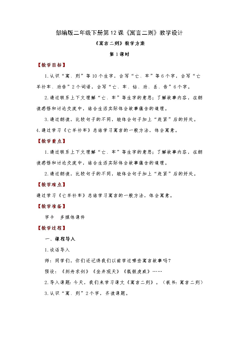 第12课《寓言二则》(教案)部编版语文二年级下册第1页
