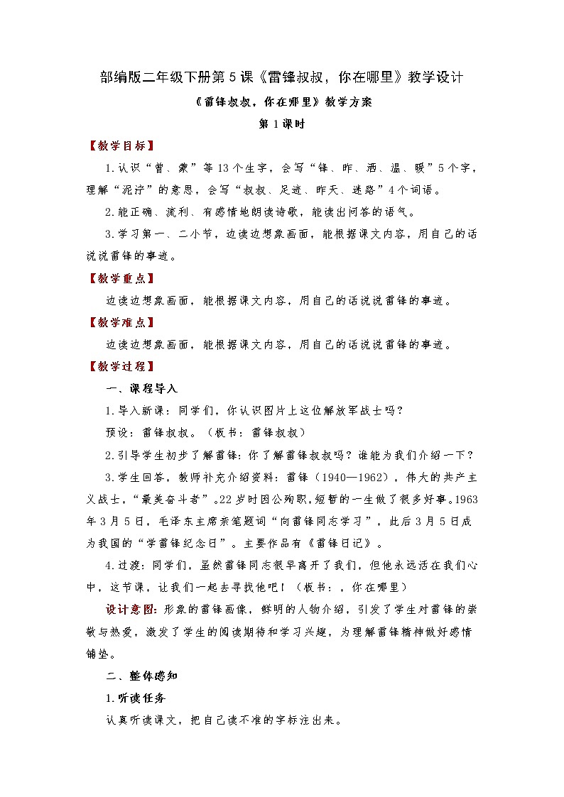 第5课《雷锋叔叔,你在哪里》(教案)部编版语文二年级下册第1页
