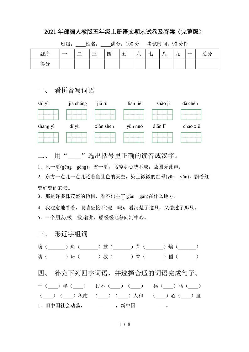 2021年部编人教版五年级上册语文期末试卷及答案(完整版)第1页