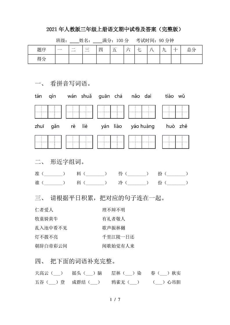 2021年人教版三年级上册语文期中试卷及答案(完整版)第1页