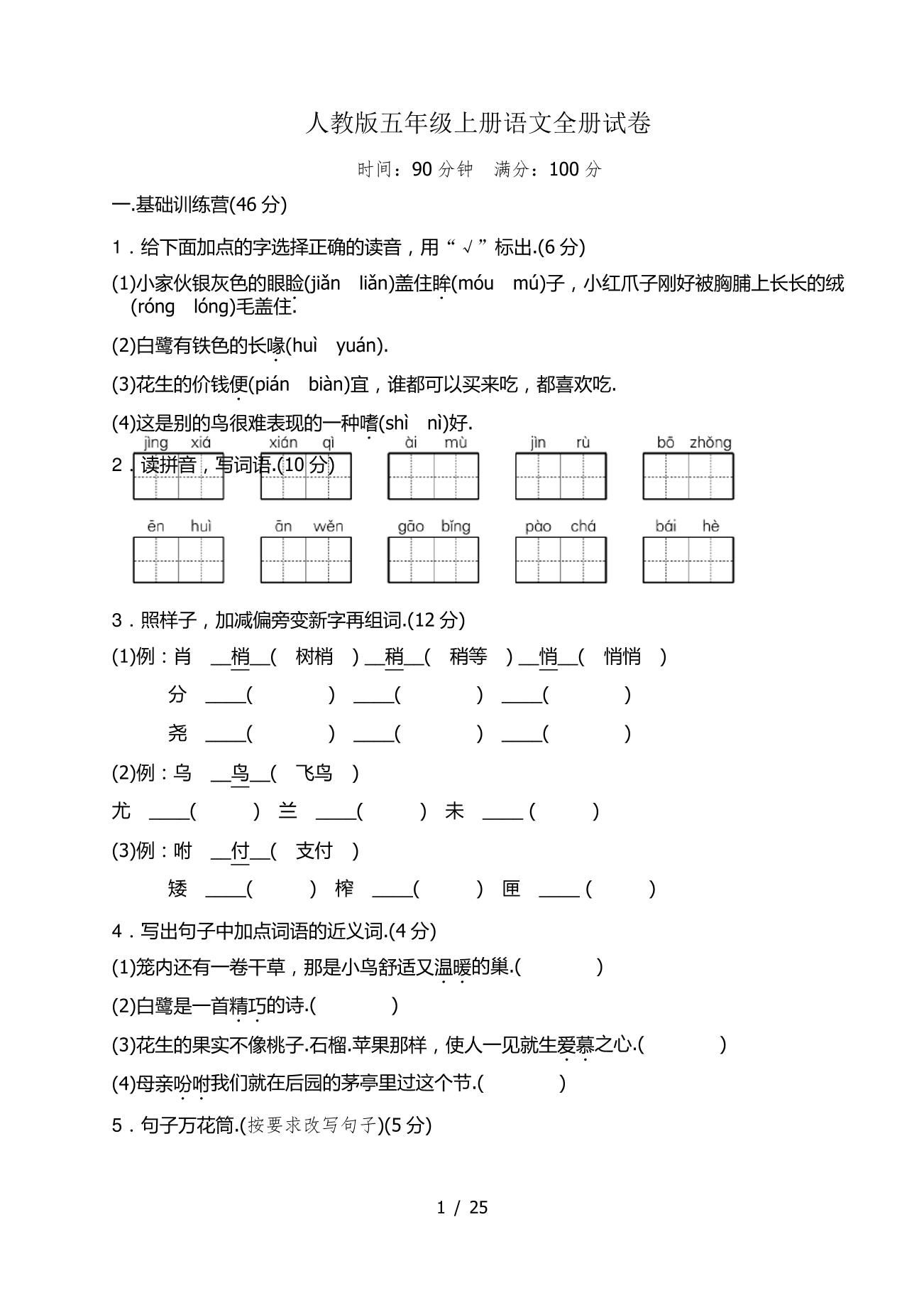 人教版五年级上册语文全册试卷