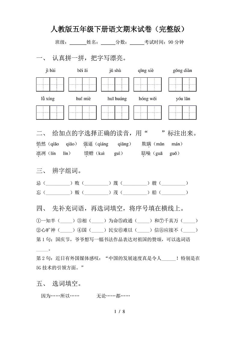 人教版五年级下册语文期末试卷(完整版)第1页