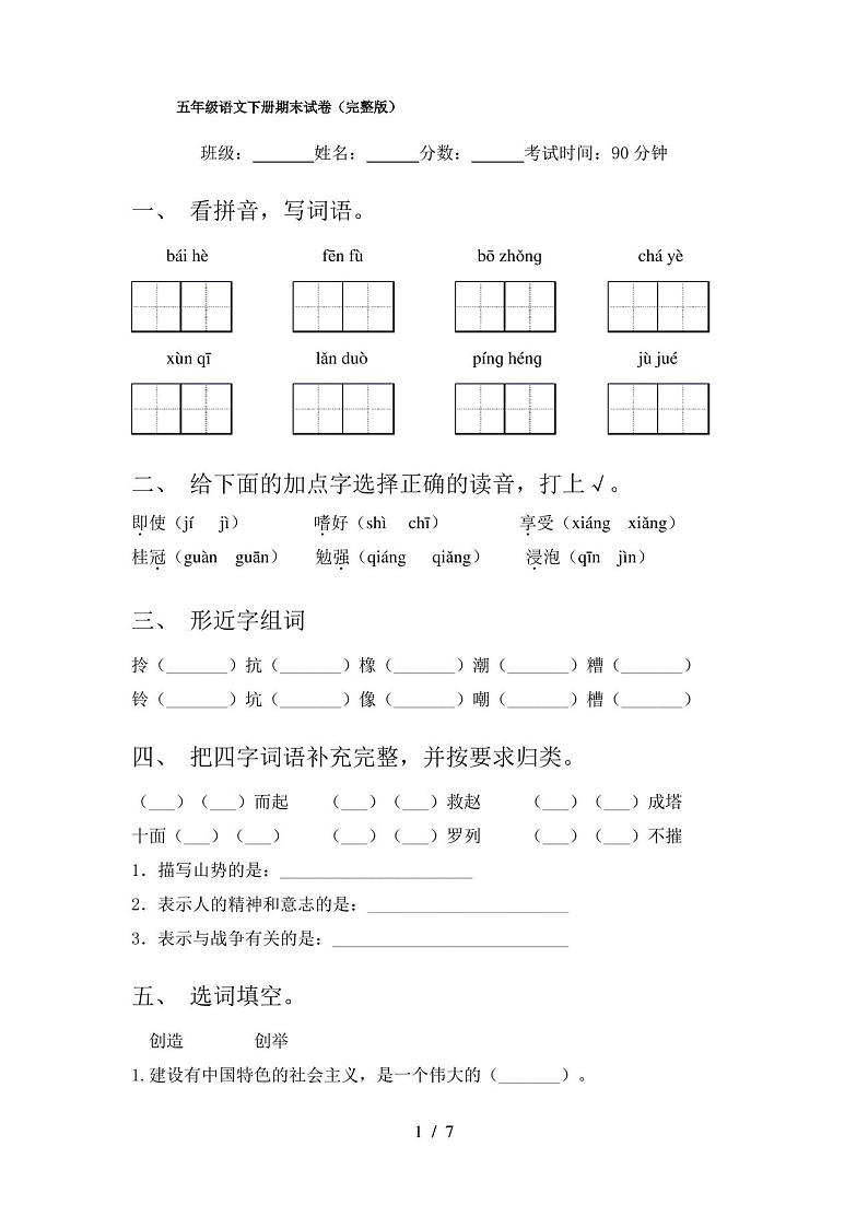 五年级语文下册期末试卷(完整版)第1页