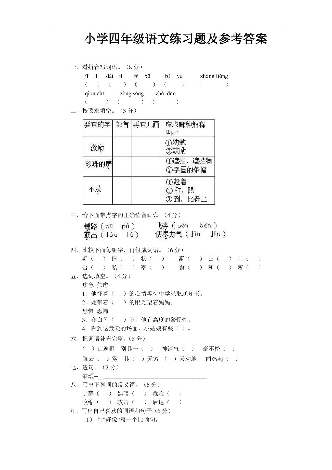 小学四年级上语文练习题及参考答案