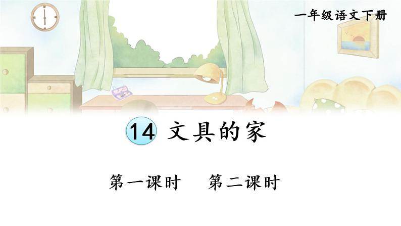 14 文具的家【交互版】第3页