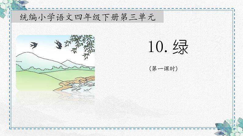 第10课《绿》第一课时 课件-2022-2023学年语文四年级下册(部编版)第1页