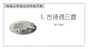 小学语文人教部编版四年级下册清平乐·村居课文内容ppt课件