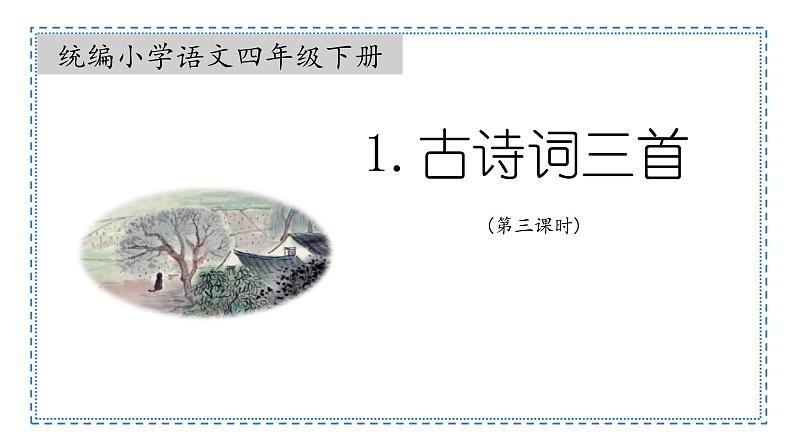第1课《古诗词三首》清平乐·村居 课件-2022-2023学年语文四年级下册(部编版)第1页