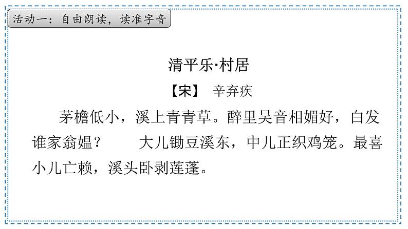 第1课《古诗词三首》清平乐·村居 课件-2022-2023学年语文四年级下册(部编版)第3页