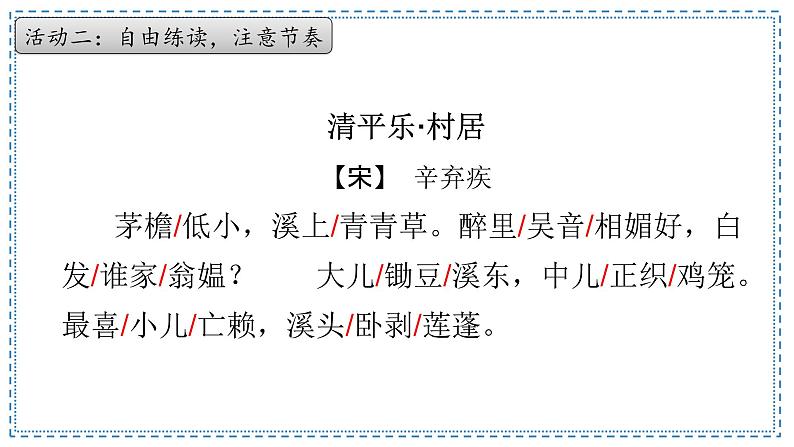 第1课《古诗词三首》清平乐·村居 课件-2022-2023学年语文四年级下册(部编版)第4页