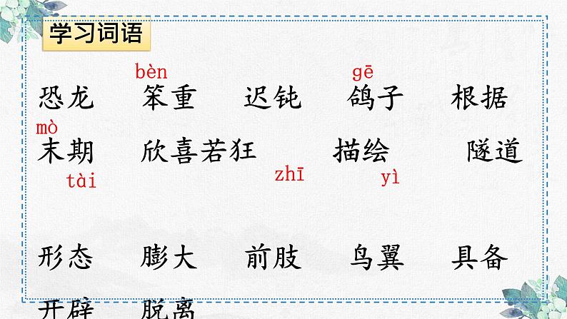 第6课《飞向蓝天的恐龙》第一课时 课件-2022-2023学年语文四年级下册(部编版)第5页