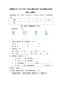 部编版2022-2023学年一年级上册语文第一单元新课标达标测试题（含解析）