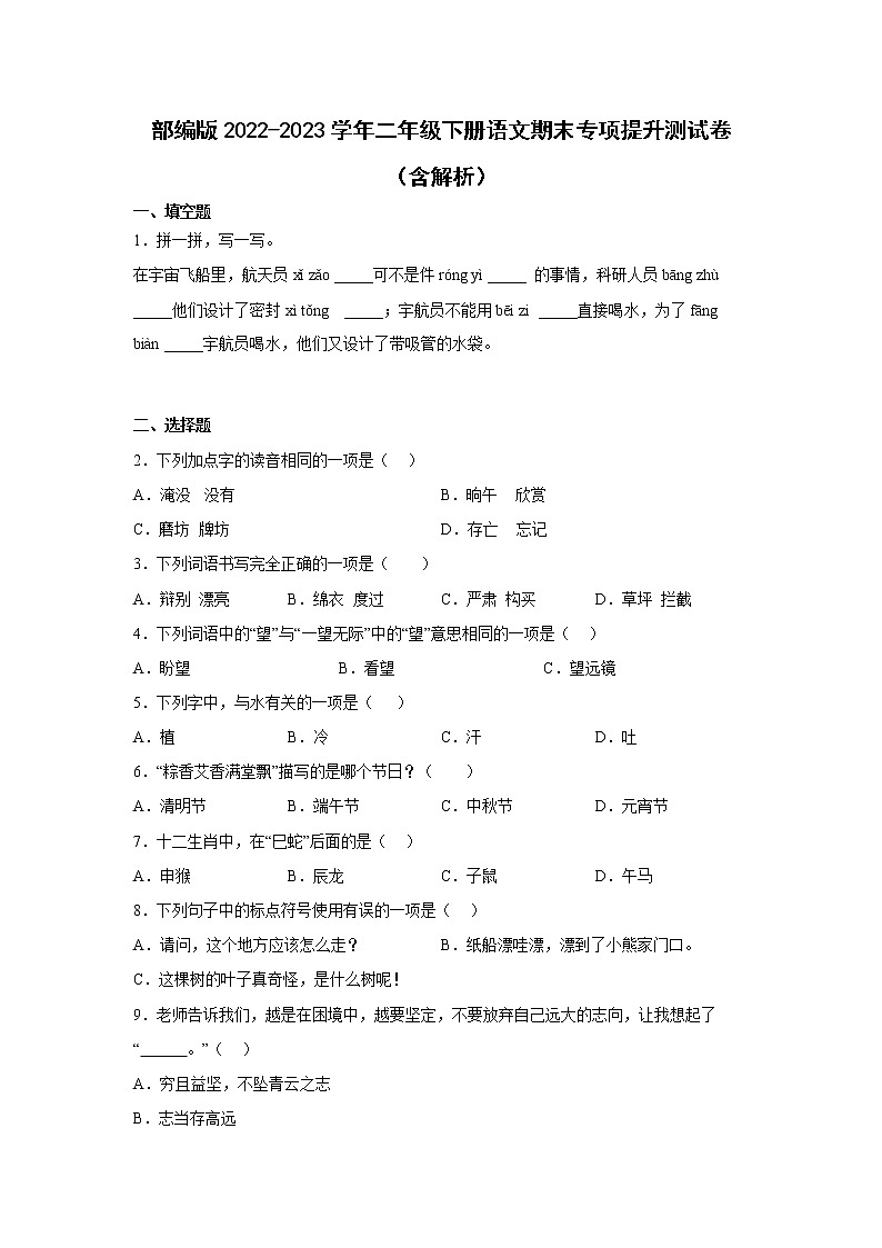 部编版2022-2023学年二年级下册语文期末专项提升测试卷(含解析)第1页