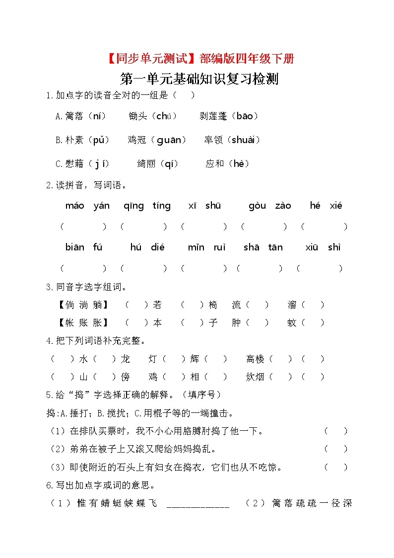 【同步单元测试】部编版四下 第一单元基础知识复习检测（附答案）01